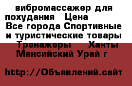 вибромассажер для похудания › Цена ­ 6 000 - Все города Спортивные и туристические товары » Тренажеры   . Ханты-Мансийский,Урай г.